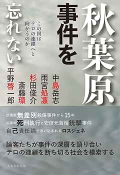 秋葉原事件を忘れない | 中島 岳志, 雨宮 処凛, 杉田 俊介, 斎藤